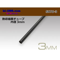 Photo1: Heat shrinkable black tube ( diameter 3mm length 1m)/SHTU-3
