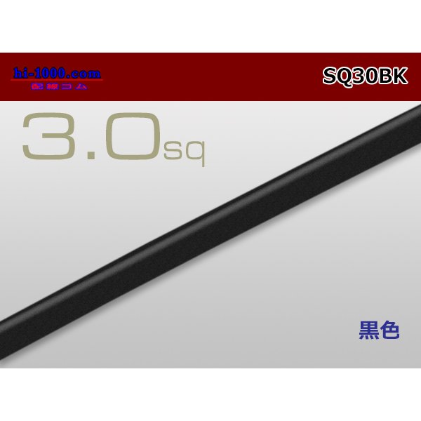 Photo1: ●3.0sq (1m)　 [color Black] /SQ30BK