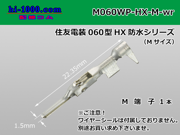 060 Tab Size Sealed Male Terminal – Size M – Sumitomo HX Sealed Series (No Wire Seal)