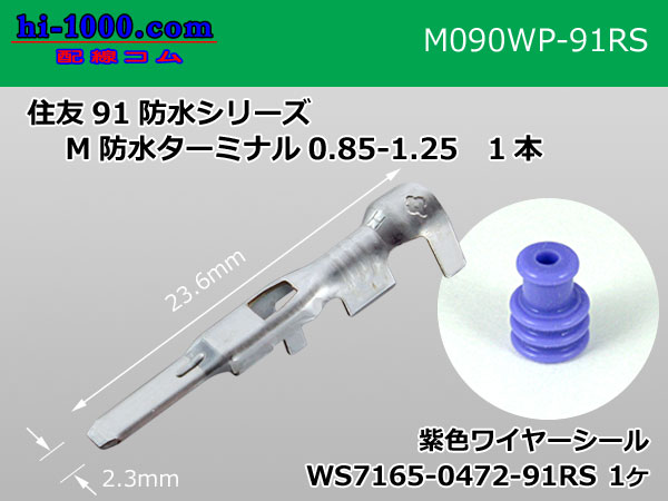 ●[sumitomo]090 Type RS /waterproofing/ (旧91 /waterproofing/ ) series  male  terminal /M090WP-91RS