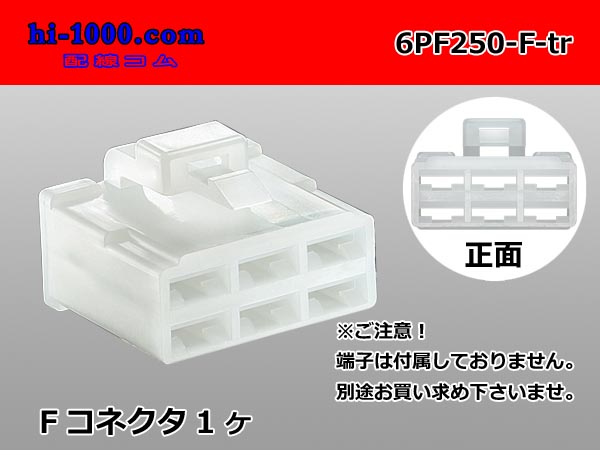 ●[yazaki] 250 type 6 pole CN(A) series F connector (no terminals) /6PF250-F-tr