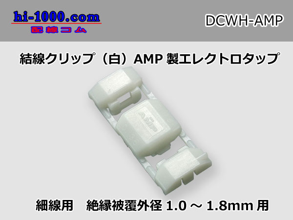 Connection clip ( [color White] ) [ [AMP] ] Electro tap /DCWH- [AMP ...