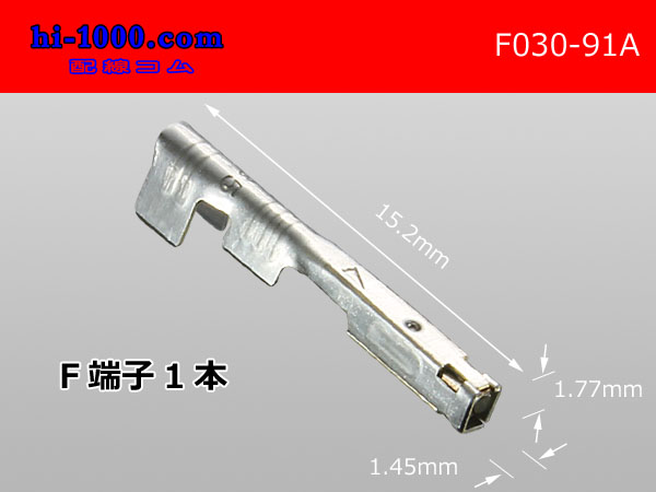 ■[yazaki]030 Type 91 A type F terminal /F030-91A