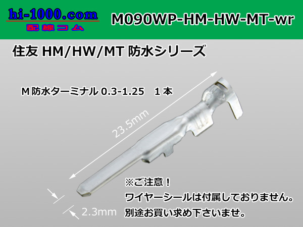 ●[sumitomo]090 Type HM/HW/MT waterproofing male terminal only ( No wire seal )/M090WP-HM/HW/MT-wr 