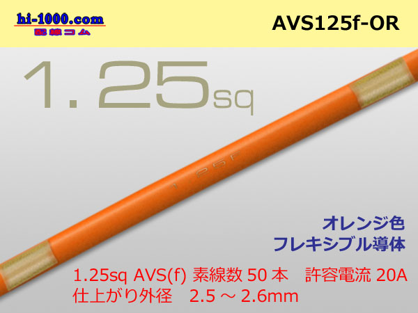 ●[SWS]  AVS1.25f (1m)　 [color Orange] /AVS125f-OR