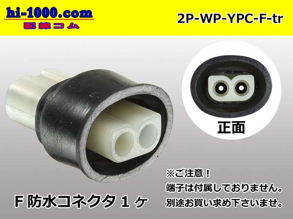 ●[yazaki] YPC waterproofing 2 pole F connector (no terminals) /2P-WP-YPC-F-tr
