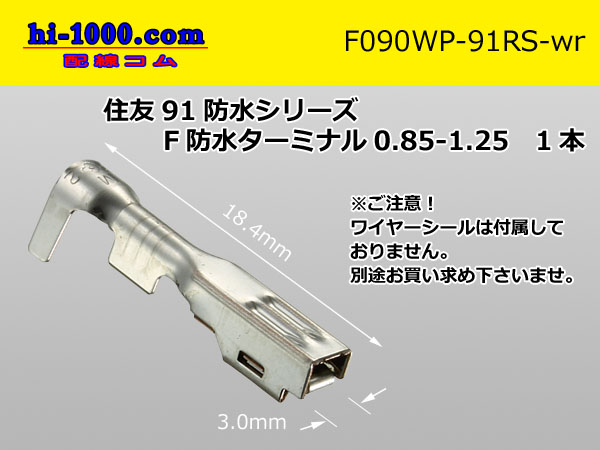 090 Type RS /waterproofing/ (旧91 /waterproofing/ ) series F Terminal   only  ( No wire seal )/F090WP-91RS-wr