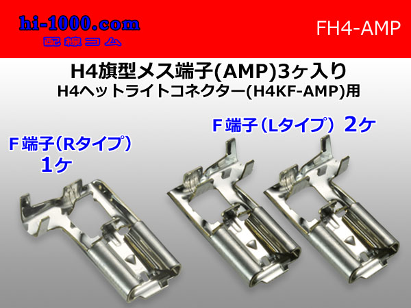 H4 Flag type  female side   terminal ( [AMP] )set/FH4- [AMP]
