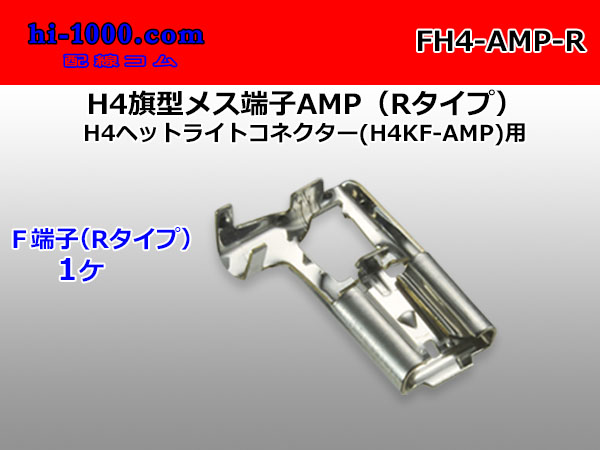 H4 Flag type  female side   terminal ( [AMP] )/FH4- [AMP] -R