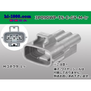 Photo: ●[sumitomo] 090 type TS waterproofing series 3 pole M connector C type [one line of side]（no terminals）/3P090WP-TS-C-GY-M-tr