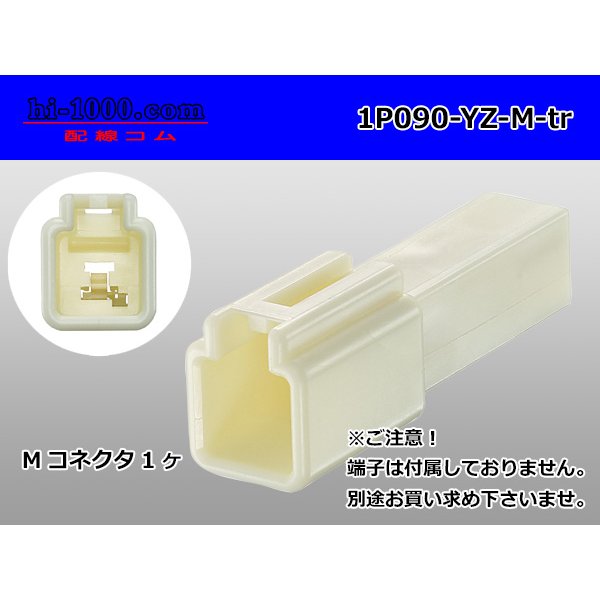 Photo1: ●[yazaki] 090II series 1 pole non-waterproofing M connector (no terminals)/1P090-YZ-M-tr (1)