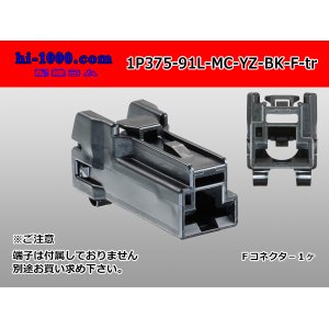 Photo: Yazaki Corporation 375 type 91 series L-MC type 1 pole F connector black (according to the terminal)/1P375-91L-MC-YZ-BK-F-tr