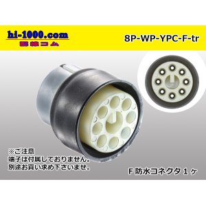 Photo: ●[yazaki] YPC waterproofing 8 pole F side connector (no terminals) /8P-WP-YPC-F-tr