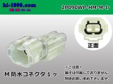 Photo: ●[sumitomo] HM waterproofing series 2 pole M connector (no terminals) /2P090WP-HM-M-tr