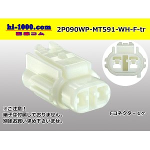 Photo: ●[sumitomo] 090 type MT waterproofing series 2 pole F connector [white]（no terminals）/2P090WP-MT591-WH-F-tr