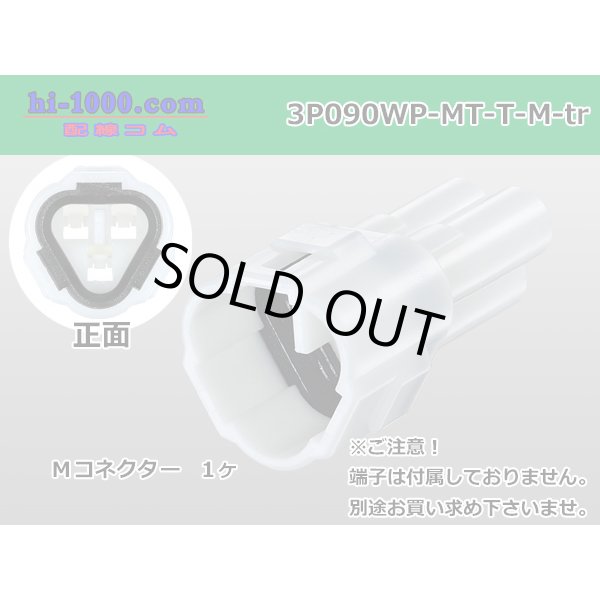 Photo1: ●[sumitomo] 090 type MT waterproofing series 3 pole M connector（triangle type）[white]（no terminals）/3P090WP-MT-T-M-tr (1)