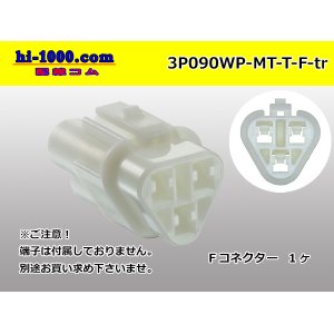 Photo: ●[sumitomo] 090 type MT waterproofing series 3 pole F connector（triangle type）[white]（no terminals）/3P090WP-MT-T-F-tr