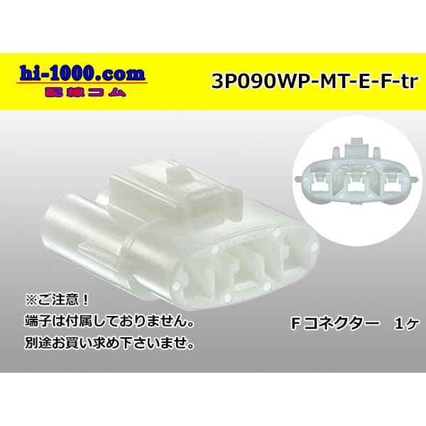 Photo1: ●[sumitomo] 090 type MT waterproofing series 3 pole F connector [white]（no terminals）/3P090WP-MT-E-F-tr (1)