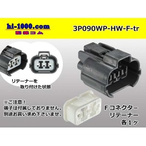 Photo: ●[sumitomo] 090 type HW waterproofing series 3 pole（one line of side）F connector [gray]（no terminals）/3P090WP-HW-F-tr