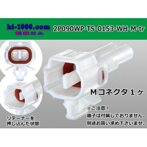 Photo: ●[sumitomo] 090 type TS waterproofing series 2 pole M connector [white]（no terminals）/2P090WP-TS-0153-M-tr
