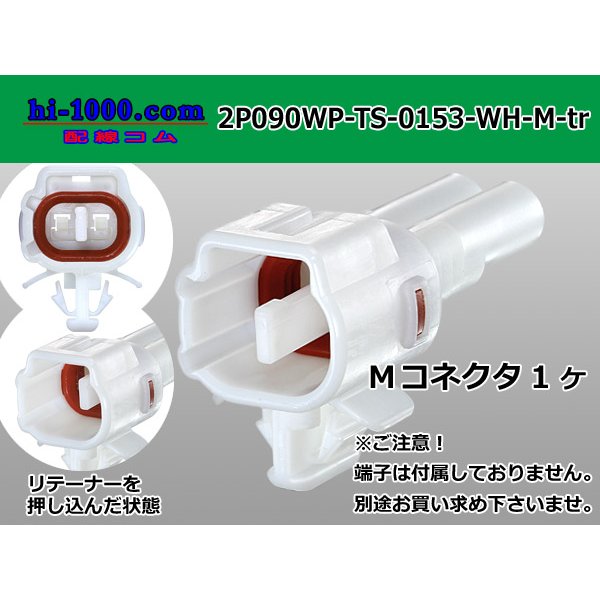 Photo1: ●[sumitomo] 090 type TS waterproofing series 2 pole M connector [white]（no terminals）/2P090WP-TS-0153-M-tr (1)