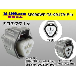 Photo: ●[sumitomo] 090 type TS waterproofing series 3 pole F connector [triangle/gray]（no terminals）/3P090WP-TS-99179-F-tr