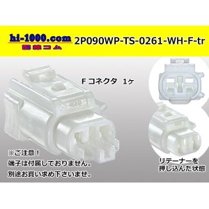 Photo: ●[sumitomo] 090 type TS waterproofing series 2 pole F connector [white]（no terminals）/2P090WP-TS-0261-WH-F-tr