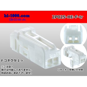 Photo: ●[sumitomo] 025 type HE series 2 pole F connector (no terminals) /2P025-HE-F-tr