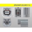 Photo3: ●[yazaki]025 type HS waterproofing series 2 pole F connector [gray] (no terminals) /2P025WP-HS-GRY-F-tr (3)