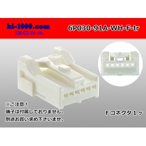 Photo: ●[yazaki]030 type 91 series A type 6 pole F connector (no terminals) /6P030-91A-WH-F-tr