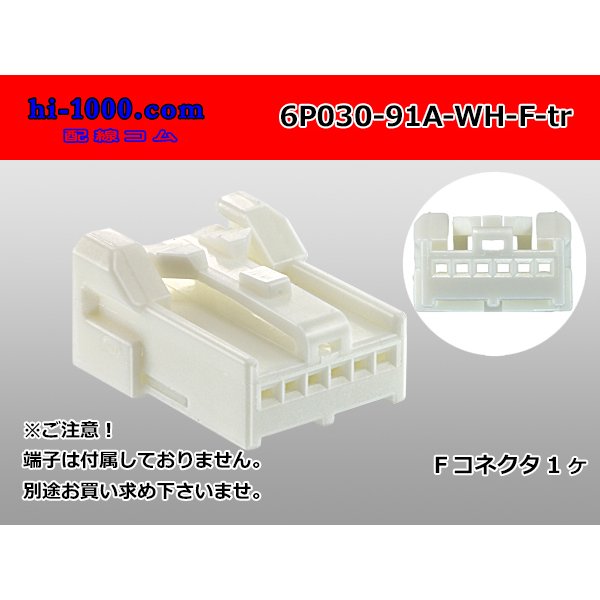 Photo1: ●[yazaki]030 type 91 series A type 6 pole F connector (no terminals) /6P030-91A-WH-F-tr (1)