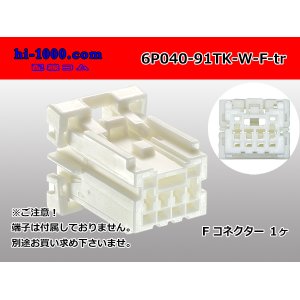 Photo: ●[yazaki]040 type 91 connector TK type 6 pole F connector (no terminals) /6P040-91TK-W-F-tr