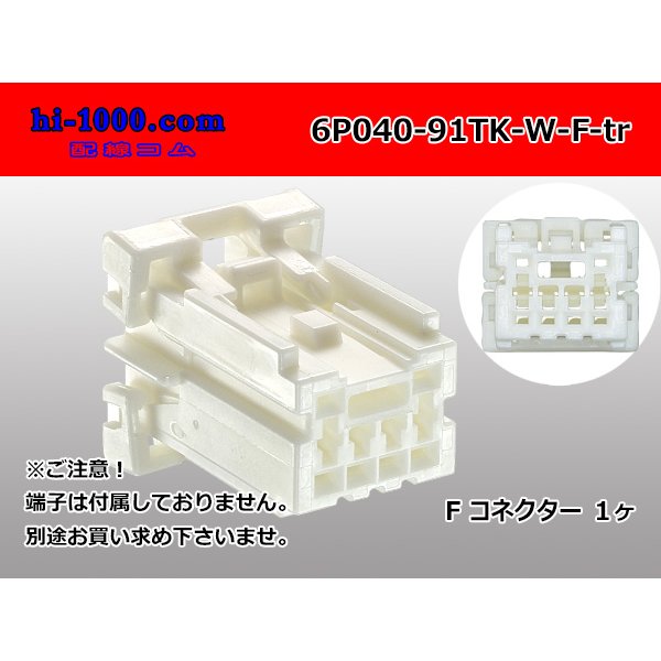 Photo1: ●[yazaki]040 type 91 connector TK type 6 pole F connector (no terminals) /6P040-91TK-W-F-tr (1)