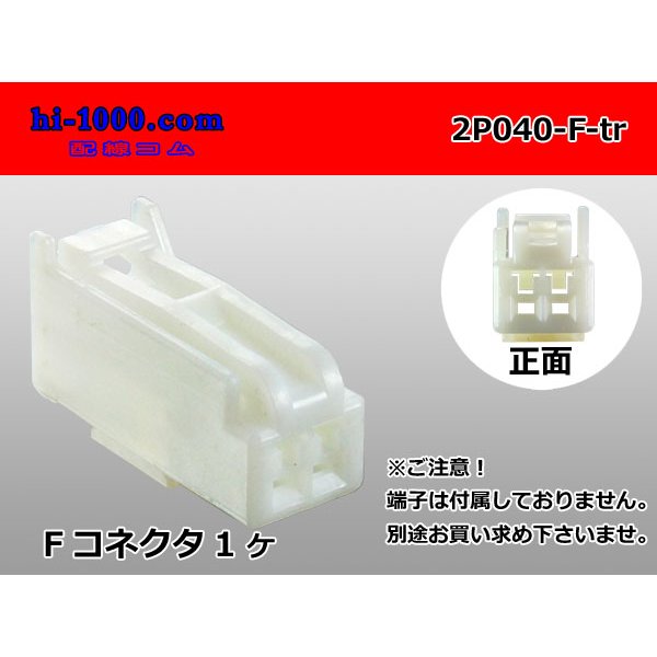 Photo1: ●[yazaki]040III type 2 pole F connector (no terminals) /2P040-F-tr (1)