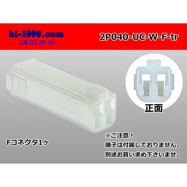 Photo1: ●[mitsubishi]040 type UC series 2 pole F connector [white] (no terminals) /2P040-UC-W-F-tr (1)