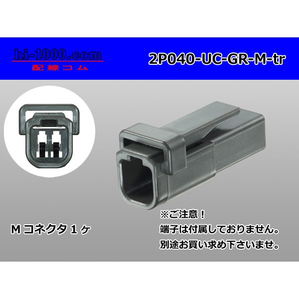 Photo1: ●[mitsubishi]040 type UC series 2 pole M connector[gray] (no terminals) /2P040-UC-GR-M-tr (1)