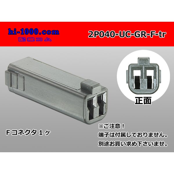 Photo1: ●[mitsubishi]040 type UC series 2 pole F connector[gray] (no terminals) /2P040-UC-GR-F-tr (1)