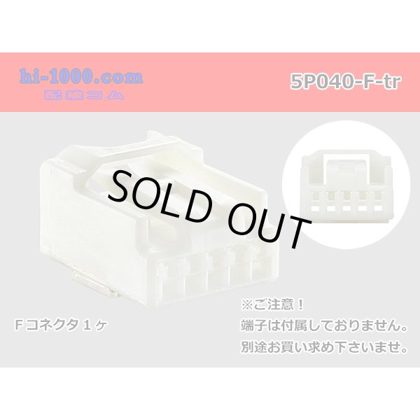 Photo1: ●[yazaki]040III type 5 pole F connector (no terminals) /5P040-F-tr (1)