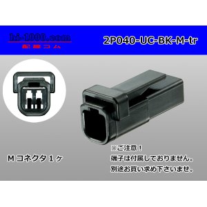 Photo: ●[mitsubishi]040 type UC series 2 pole M connector[black] (no terminals) /2P040-UC-BK-M-tr