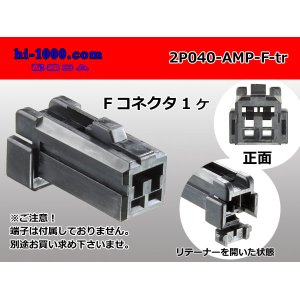 Photo: ●[TE]040 model 2 pole multi-lock F connector [black] (no terminals) /2P040-AMP-F-tr
