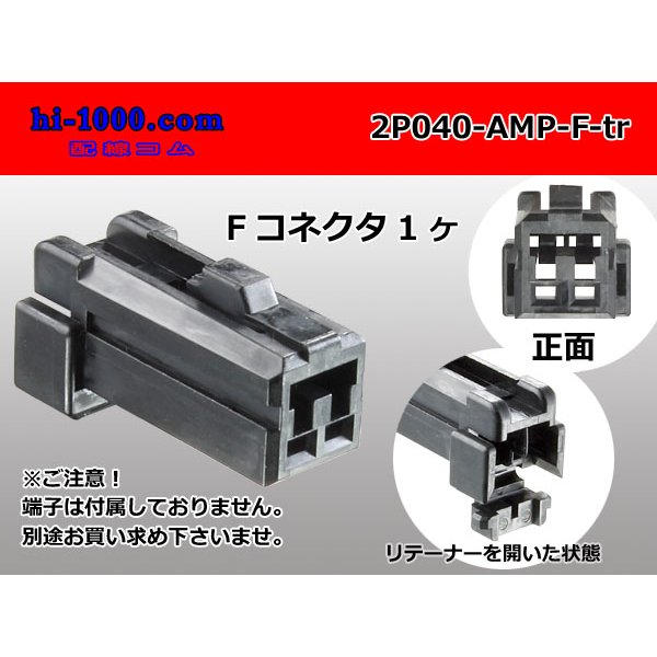 Photo1: ●[TE]040 model 2 pole multi-lock F connector [black] (no terminals) /2P040-AMP-F-tr (1)