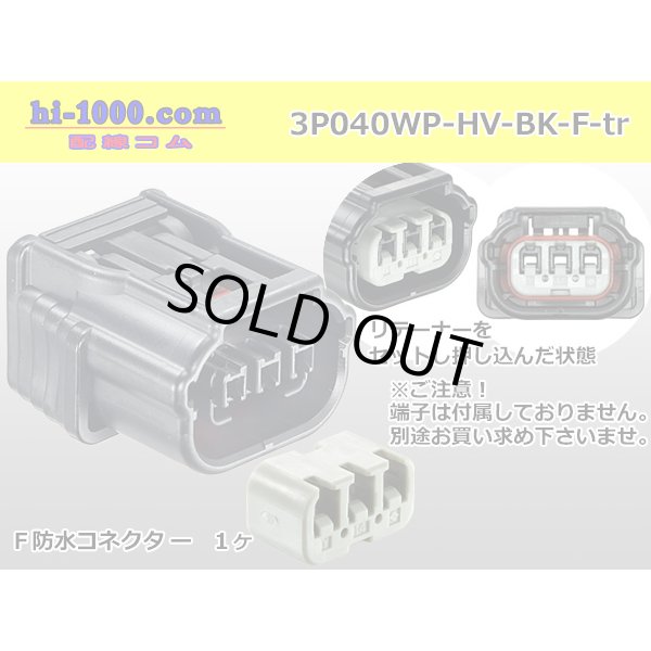 Photo1: ●[sumitomo] 040 type HV/HVG [waterproofing] series 3 pole Fside connector, it is (no terminals) /3P040WP-HV-BK-F-tr (1)