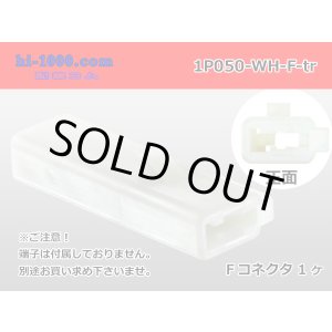 Photo: ●[sumitomo] 050 type 1 pole F side connector [white] (no terminals)/1P050-WH-F-tr
