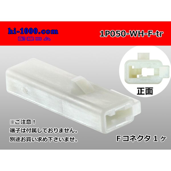 Photo1: ●[sumitomo] 050 type 1 pole F side connector [white] (no terminals)/1P050-WH-F-tr (1)