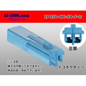 Photo: ●[sumitomo]050 type HC series 2 pole F connector[skyblue] (no terminals)/2P050-HC-SB-F-tr
