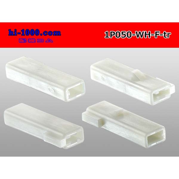 Photo2: ●[sumitomo] 050 type 1 pole F side connector [white] (no terminals)/1P050-WH-F-tr (2)