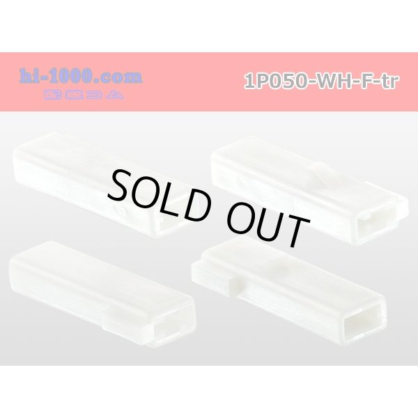 Photo2: ●[sumitomo] 050 type 1 pole F side connector [white] (no terminals)/1P050-WH-F-tr (2)