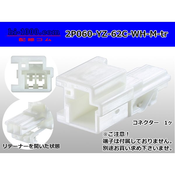 Photo1: ●[yazaki] 060 type 62 series C type 2 pole male connector white (no terminals) /2P060-YZ-62C-WH-M-tr (1)