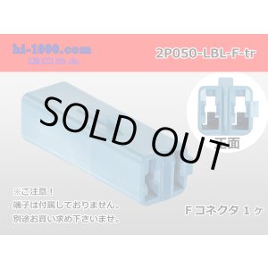 Photo: ●[sumitomo] 050 type 2 pole F side connector[light blue] (no terminals) /2P050-LBL-F-tr