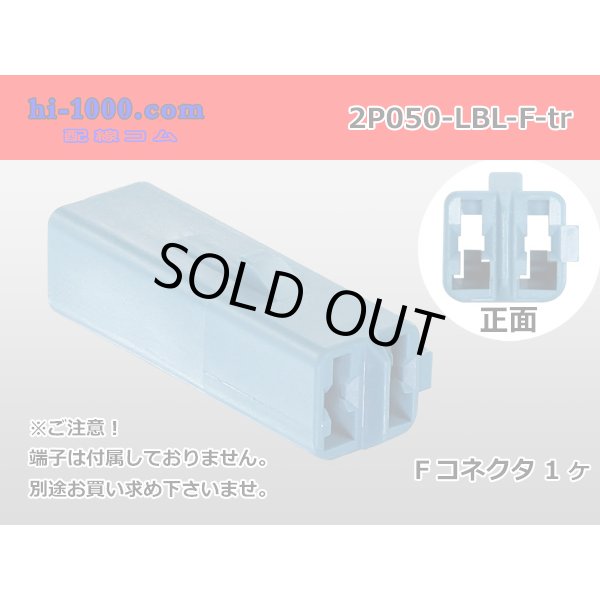 Photo1: ●[sumitomo] 050 type 2 pole F side connector[light blue] (no terminals) /2P050-LBL-F-tr (1)